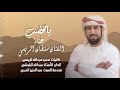 ي  امخض ب   غناء الفنان سلطان الريسي حالتي