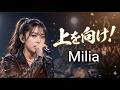 上を向け！ / Milia