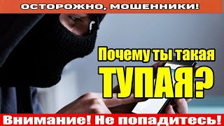 Мошенники звонят по телефону / Мошонка получила паспорт..