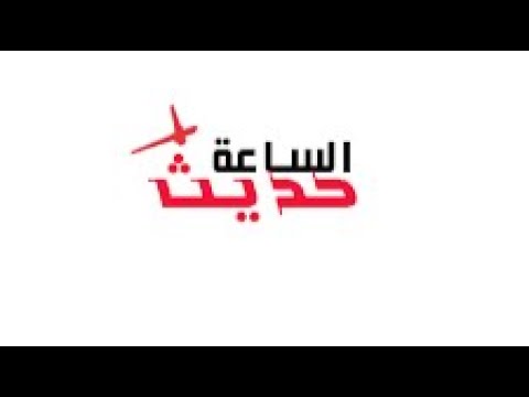 حديث الساعة و آخر اخبار الاسبوع الثاني من اغسطس