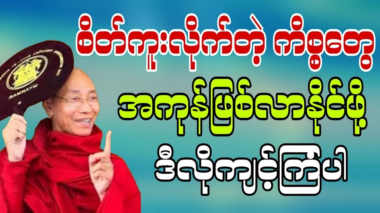 စိတ်ကူးလိုက်တဲ့ကိစ္စတွေအကုန်ဖြစ်လာနိုင်ဖိုဒီလိုကျင့်ကြံပါ #ပါချုပ်ဆရာတော်တရားများ