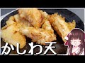 霊夢は美味しいかしわ天ぷらを大量生産する!【料理】【ゆっくり料理】【ゆっくり実況】
