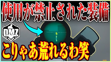 「こりゃあ荒れるわ」ランクで使用禁止になった装備で一方的に狩りまくるラビハン【COD:MW2/DMZ】