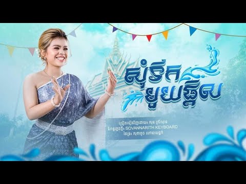 សុំទឹកមួយផ្តិល - សុនស្រីណុន - Sonsreynon - [Official Audio]