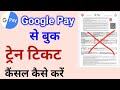 Google pay se book train ticket ko cancel kaise kare | how to cancel train ticket from Google pay