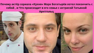 МАРК БОГАТЫРЁВ =  ПОЧЕМУ АКТЁР ХОТЕЛ УЙТИ ИЗ ЖИЗНИ И С КАКОЙ АКТРИСОЙ ОН СЕЙЧАС СЧАСТЛИВО ЖИВЁТ