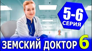 Земский доктор 6 сезон. 5-6 серия (2023) сериал мелодрама на канале Россия 1 - анонс серий