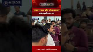 ‘শুভেচ্ছা স্বাগতম নাহিদ ভাইয়ের আগমন’ - স্লোগানে মুখরিত ক্যাম্পাস