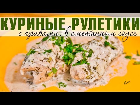 Видео рецепт Куриные рулетики с грибами в сметанном соусе