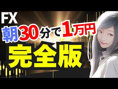 【FX】朝の30分で毎日1万円を安定して稼げるデイトレの手法【今だけ】