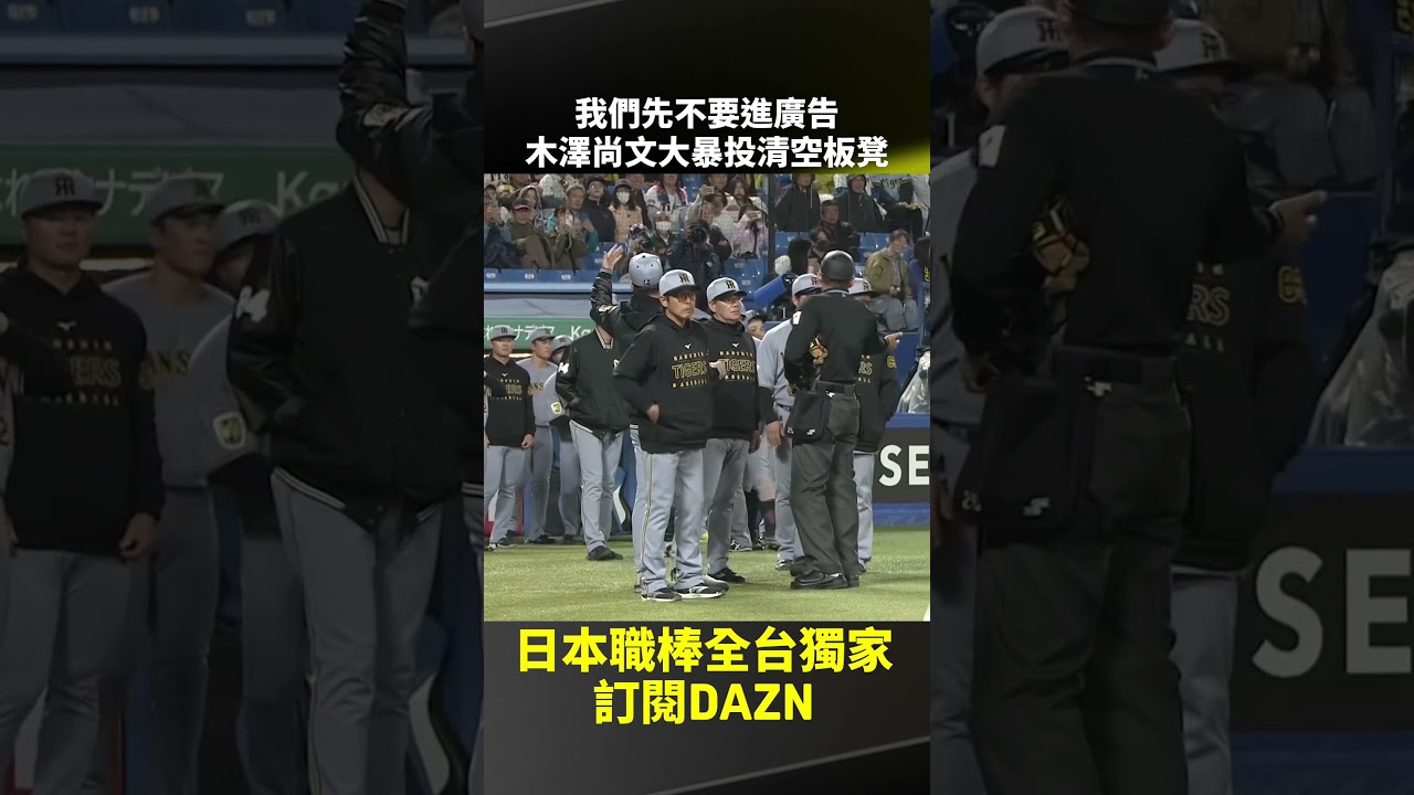 我們先不要進廣告 木澤尚文大暴投清空板凳 2026.04.30 東京養樂多燕子 vs 阪神虎