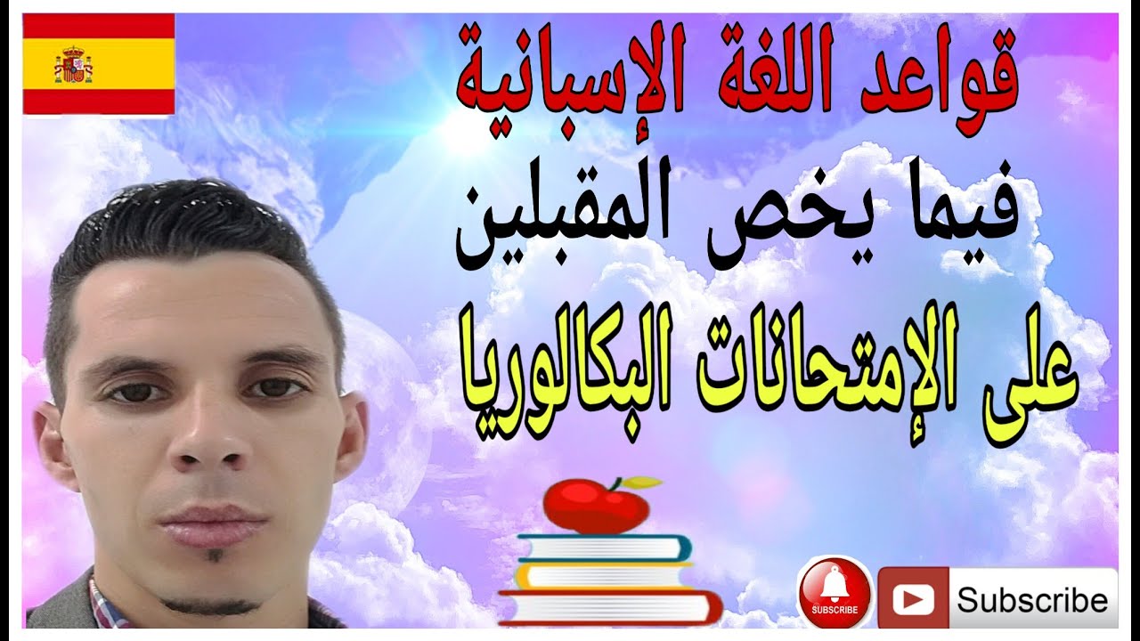 تعلم اللغة الإسبانية ، من أحسن دروس الثانية بكالوريا القواعد اللغوية _#aprender#español#