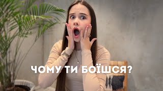Як перестати боятись і почати жити?