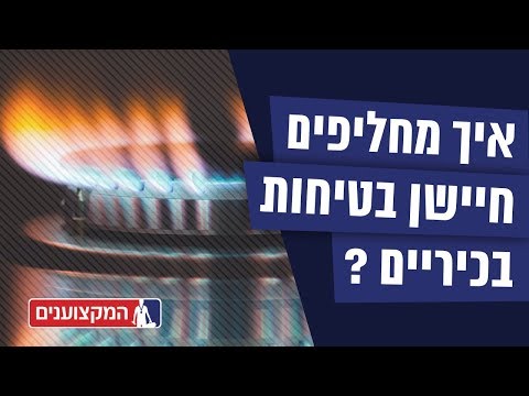 וִידֵאוֹ: מהי בדיקת בטיחות גז שנתית?