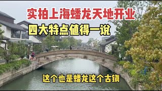 实拍上海蟠龙天地开业,新江南摩登古镇,四大特点值得一说