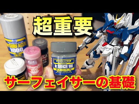 Gunpla] A thorough explanation of the important surfacer for