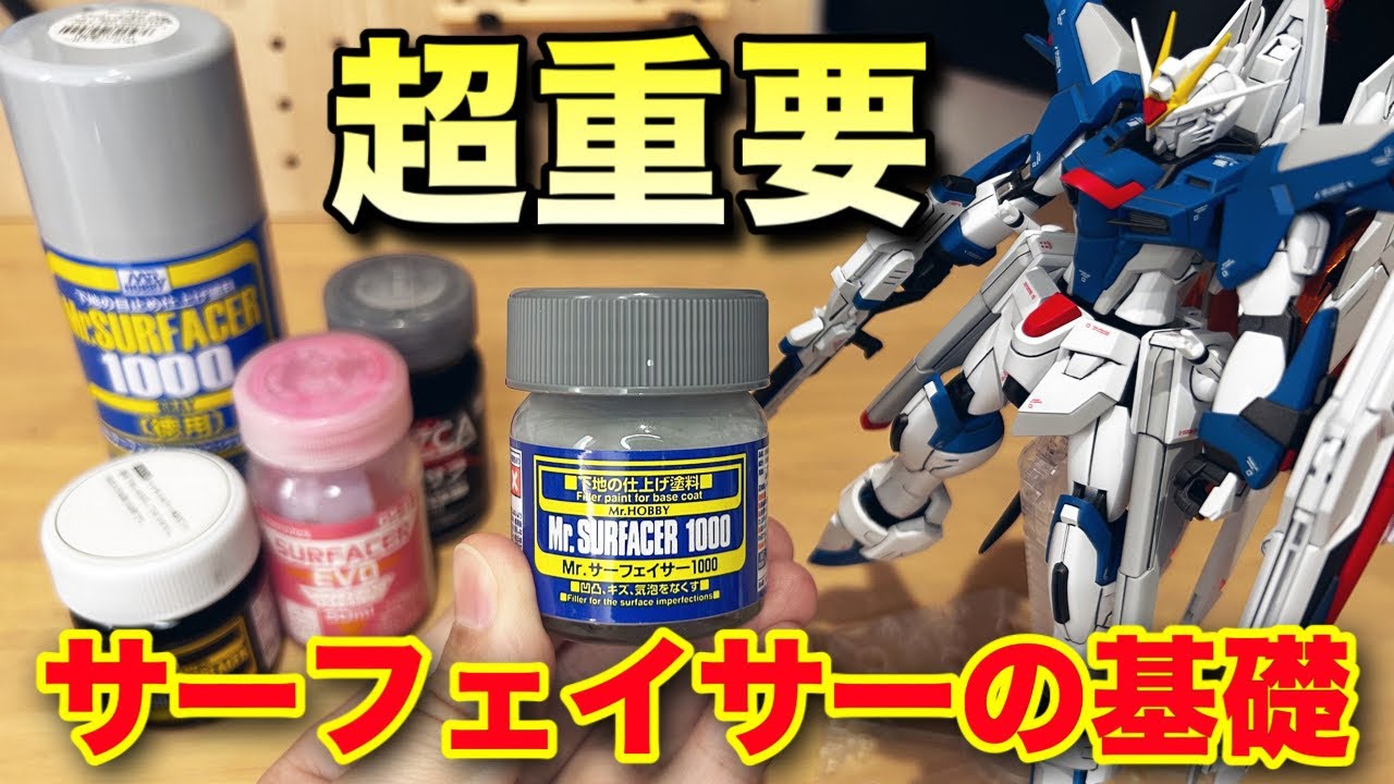 Gunpla] A thorough explanation of the important surfacer for