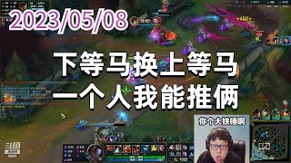 东北大鹌鹑0508P7吉格斯：下等马换上等马，一个人我能推俩