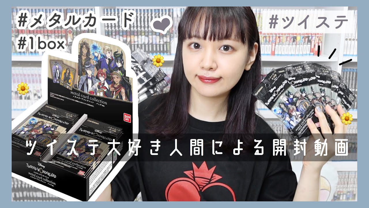 オタクの日常 ツイステのメタルカードを開封 Otaku Life 推しのいる生活って素晴らしい Twisted Wonderland Youtube