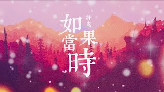 许嵩 - 如果当时【动态歌词Lyrics】「人生若只如初见，何事秋风悲画扇；与你若只如初见，何须感伤离别……」