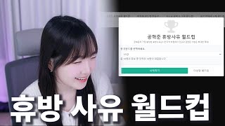 공혁준님 휴방 사유 월드컵 이게 모야ㅋㅋㅋ