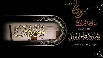 سورة ق  : صلاة التراويح ليلة الجمعة ٢٦ رمضان ١٤٤٥هـ للقارئ الشيخ :: عبدالعزيز بن صالح الزهراني .