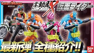 【バンダイ公式】SHODO-X 仮面ライダー11全種紹介!! 【バンマニ!】