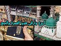 أروع وارقى هديا العمرة والحج سوق البلد في جدة 