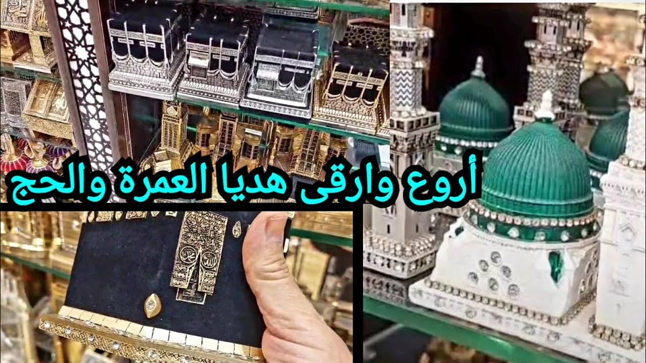 أروع وارقى هديا العمرة والحج 🕋🇸🇦 سوق البلد في جدة