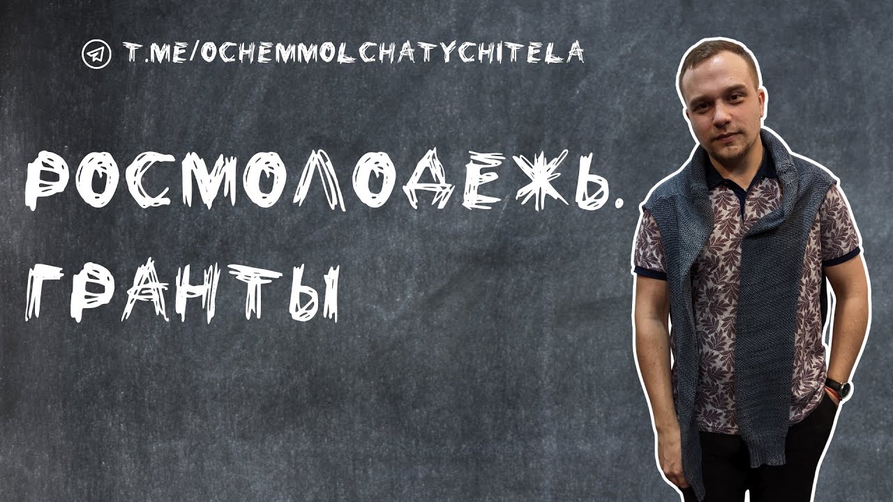 Проекты росмолодежь гранты