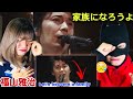 福山雅治「家族になろうよ」【海外の反応】貴重なライブでのギター弾き語りが魅力的です。なぜか自然と心が暖かくなります。