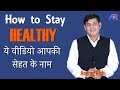 How to Stay Healthy || Sehat kaise banaye | Motivational Speaker AnuragRishi