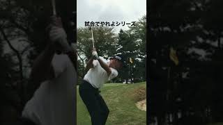 試合でやれよシリー　#shorts　#試合でやれよシリーズ#横田真一チャンネル　#ゴルフ #グルメ#男子ゴルフ#男子ツアー#pga#ゴルフ女子#ゴルフレッスン#横田真一#ヨコタゴルフベース