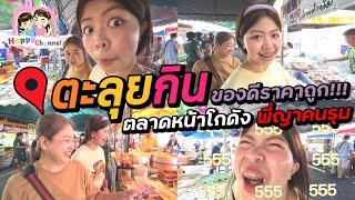 ตะลุยกิน ตลาดหน้าโกดังพี่ญาคนรุม ของกินราคาถูก มีอยู่จริง Happy Channel