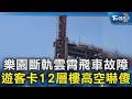 樂園斷軌雲霄飛車故障 遊客卡12層樓高空嚇傻｜TVBS新聞 @TVBSNEWS02