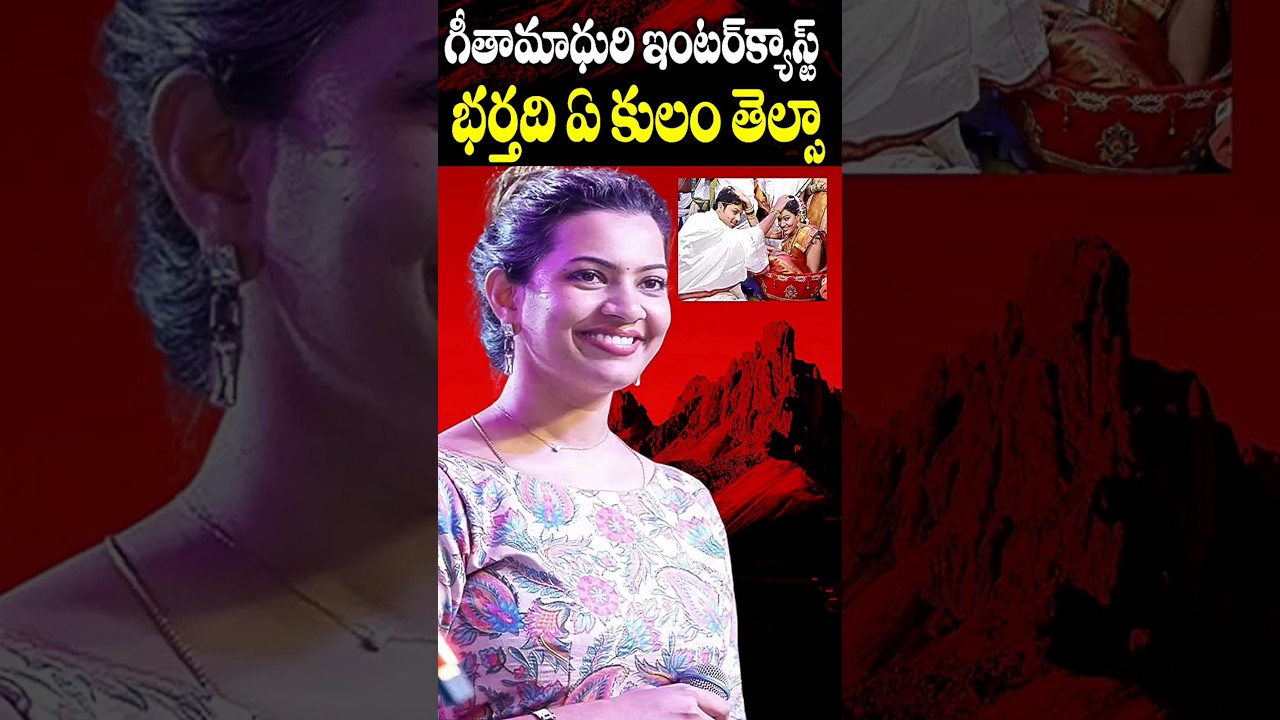గీతా మాధురి భర్త , ఇంటర్ కాస్ట్ మ్యారేజ్ | Singer Geeta Madhuri Inter Caste Marriage | Telugu NotOut