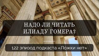 122  Надо ли читать Илиаду Гомера?