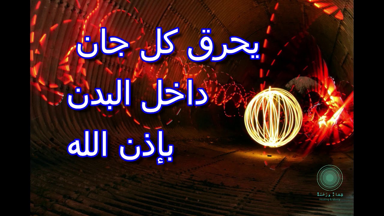 الرقيةالشرعية القوية لإحراق كل الجن بالجسد ☑️