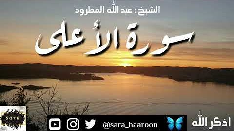 سورة الأعلى بصوت الشيخ عبد الله المطرود بجودة عالية (87)