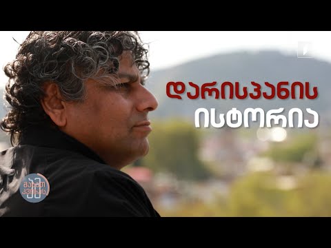 #ამშაბათკვირას დარისპან (დარპან) პრაშერის ისტორია