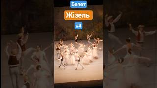 Балет Жізель. Адольф Адан. Львівська національна опера.#4