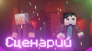 АВТОРСКИЙ СЦЕНАРИЙ [MINECRAFT]