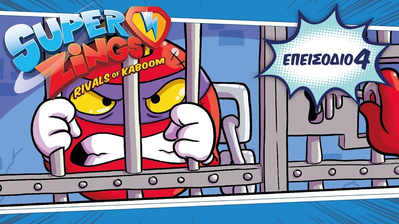 ⚡ SuperZings Cartoons ⚡ Επεισόδιο 4 | Σεζόν 2 | Η μεγάλη απόδραση | Κινούμενα σχέδια για παιδιά