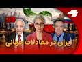 از ناتو تا لندن چرا اروپا پشت ایالات متحده آمریکا و اسرائیل نایستاد ایران در آستانه تغییر بزرگ