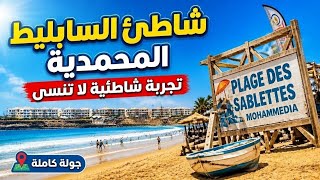 جولة الى شاطئ السابليط بمدينة المحمدية | تجربة شاطئية لا تنسى Plage des sablettes Mohammedia