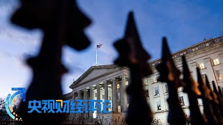 《央视财经评论》 20230616 美联储暂停加息 如何应对？| 财经风云
