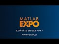 MATLAB EXPO 2021 Japan、6/7-11にオンラインで開催！
