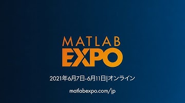 MATLAB EXPO 2021 Japan、6/7-11にオンラインで開催！