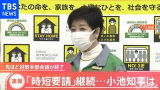 対策本部会議が終了 「時短要請」継続へ、小池知事は