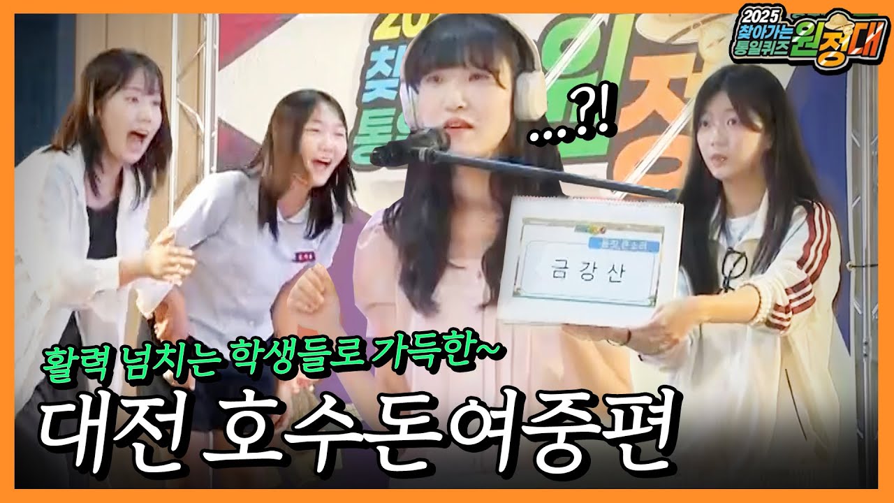 퀴즈 원정대ㅣ매력만점 호수돈여중 학생들의 통일퀴즈 실력은?! 💫